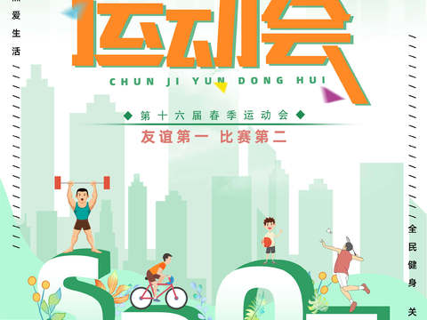 运动会体育项目奥运比赛秋季校园亲子运动会创意海报31