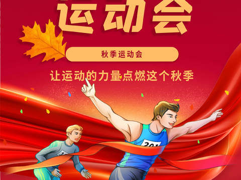 运动会体育项目奥运比赛秋季校园亲子运动会创意海报28