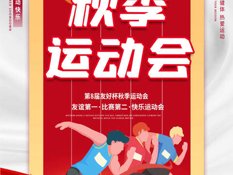  运动会体育项目奥运比赛秋季校园亲子运动会创意海报35 