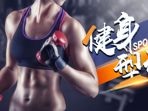 运动健身瑜伽健身房广告海报17