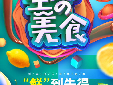 餐饮美食广告海报47