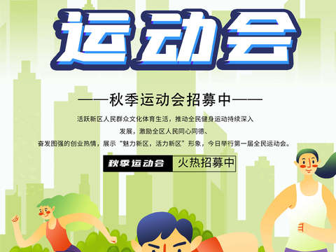 运动会体育项目奥运比赛秋季校园亲子运动会创意海报78