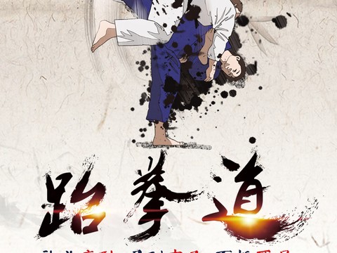 跆拳道运动健身广告海报15