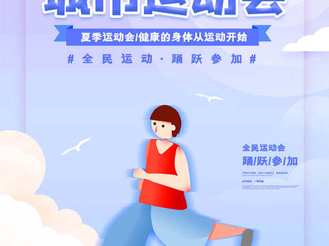  运动会体育项目奥运比赛秋季校园亲子运动会创意海报100 