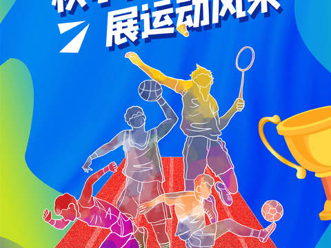  运动会体育项目奥运比赛秋季校园亲子运动会创意海报8 