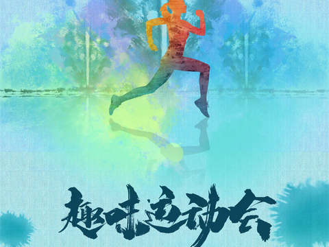  运动会体育项目奥运比赛秋季校园亲子运动会创意海报29 