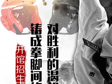 跆拳道运动健身广告海报3