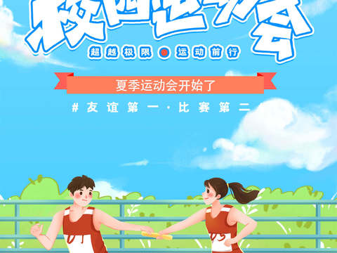  运动会体育项目奥运比赛秋季校园亲子运动会创意海报82 