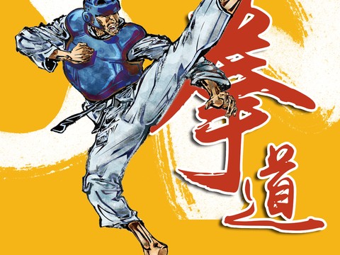  跆拳道运动健身广告海报2 