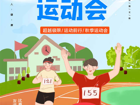 运动会体育项目奥运比赛秋季校园亲子运动会创意海报67