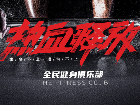 运动健身瑜伽健身房广告海报23