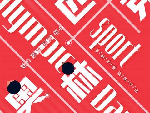  运动会比赛竞技体育精神跑步广告海报74 