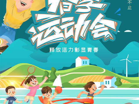  运动会体育项目奥运比赛秋季校园亲子运动会创意海报68 