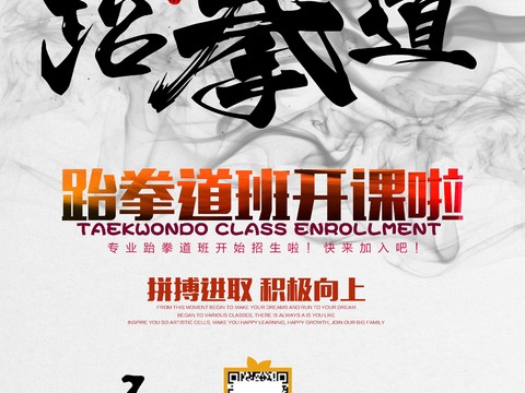  跆拳道运动健身广告海报20 