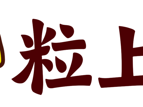 粒上皇食品，食品零食logo