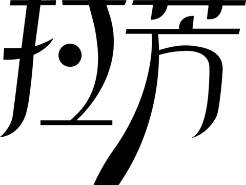  拉芳，清洁护肤logo 