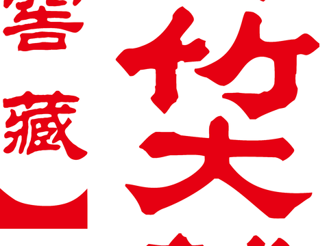 绵竹大曲2，白酒品牌logo