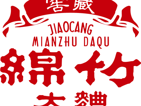 绵竹大曲，白酒品牌logo