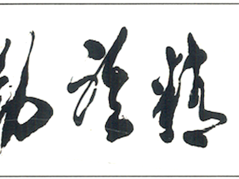  中式新中式挂画壁画水墨字画山水花鸟背景墙壁纸装饰画抽象画油画 