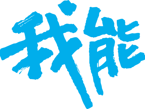 我能，电信通讯logo