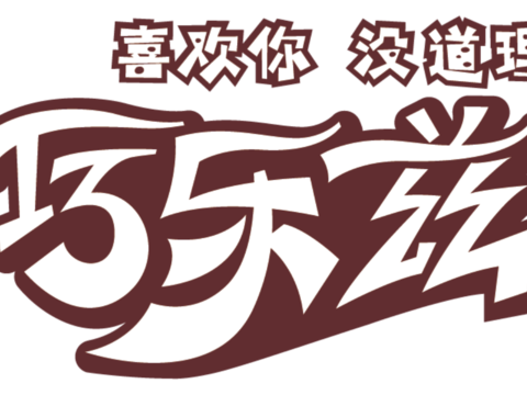 雪糕牛奶logo-14