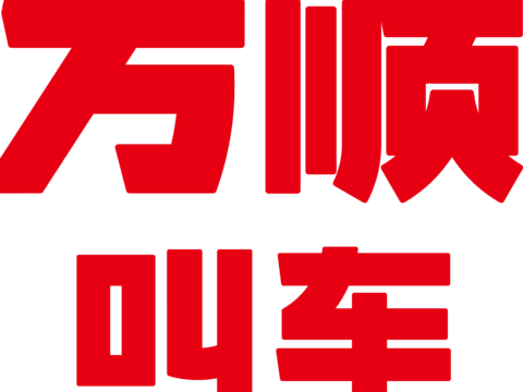 万顺叫车，打车租车logo