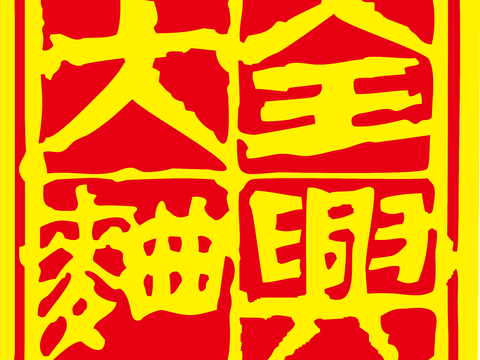 全兴大曲，白酒品牌logo