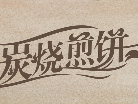  店名招牌店铺牌匾门面门头店标店招招牌141 