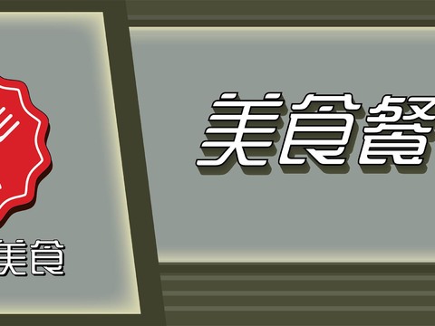  店名招牌店铺牌匾门面门头店标店招招牌112 