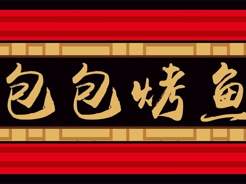  店名招牌店铺牌匾门面门头店标店招招牌206 