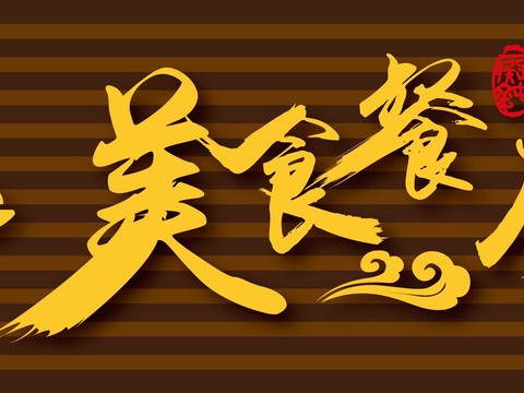  店名招牌店铺牌匾门面门头店标店招招牌12 