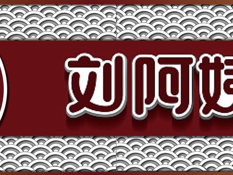  店名招牌店铺牌匾门面门头店标店招招牌157 