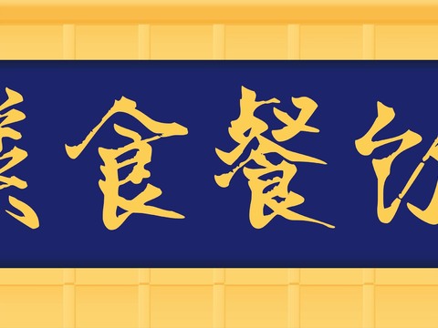  店名招牌店铺牌匾门面门头店标店招招牌117 