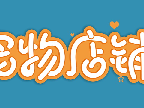  店名招牌店铺牌匾门面门头店标店招招牌10 (2) 