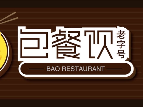  店名招牌店铺牌匾门面门头店标店招招牌24 