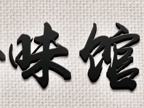  店名招牌店铺牌匾门面门头店标店招招牌101 (2) 