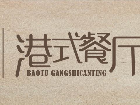  餐饮饮食店招牌店铺牌匾门面门头店标店招招牌16 