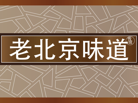  餐饮店牌匾门面门头店标店招招牌101 