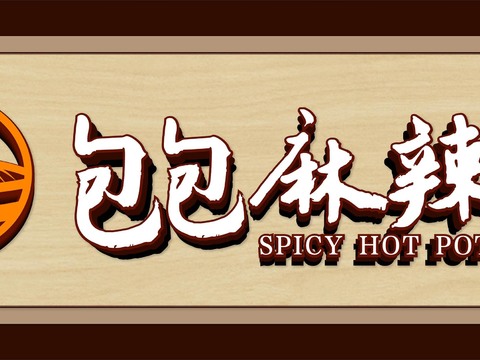  店名招牌店铺牌匾门面门头店标店招招牌32 