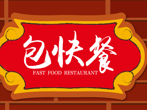  餐饮店牌匾门面门头店标店招招牌69 