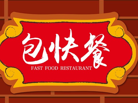  店名招牌店铺牌匾门面门头店标店招招牌70 