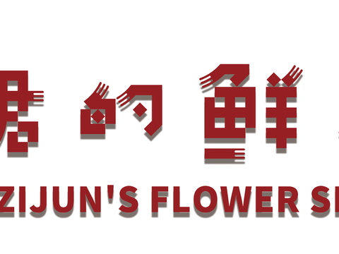  花店招牌店铺牌匾门面门头店标店招招牌12 