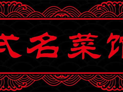  店名招牌店铺牌匾门面门头店标店招招牌51 