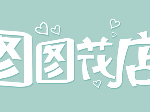  花店招牌店铺牌匾门面门头店标店招招牌7 