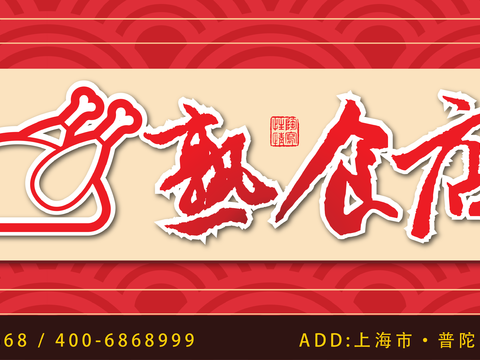  餐饮店牌匾门面门头店标店招招牌172 