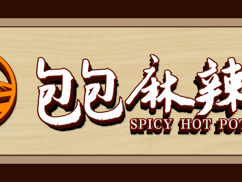  餐饮店牌匾门面门头店标店招招牌31 