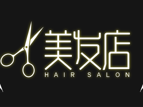  美发店门头店招招牌13 