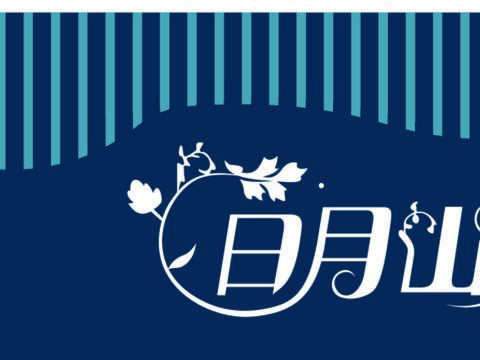  花店招牌店铺牌匾门面门头店标店招招牌26 