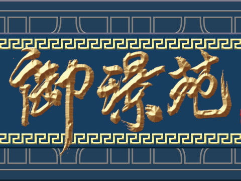  店名招牌店铺牌匾门面门头店标店招招牌67 (2) 