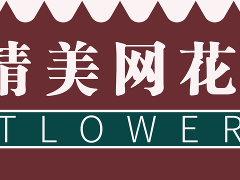  花店门头店招招牌14 